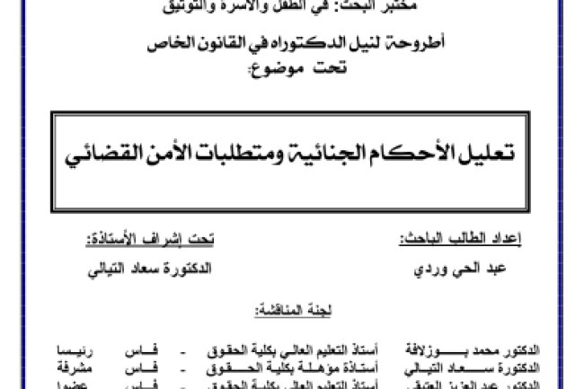 أطروحة لنيل الدكتوراه في القانون الخاص تحت موضوع تعليل الأحكام الجنائية ومتطلبات الأمن القضائي