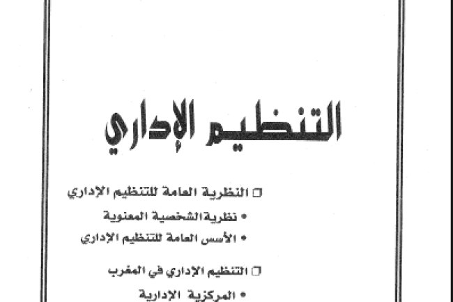 كتاب التنظيم الإداري النظرية العامة للتنظيم الإداري -- نظرية الشخصية المعنوية - الأسس العامة للتنظيم الإداري - التنظيم الإداري في المغرب - المركزية الإدارية - اللامركزية الإدارية