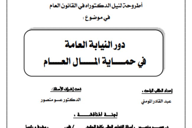 أطروحة لنيل الدكتوراه في القانون العام في موضوع دور النيابة العامة في حماية المال العام