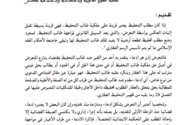 خصوصيات دعوى التعرض على مسطرة التحفيظ من خلال اجتهادات القضاء 