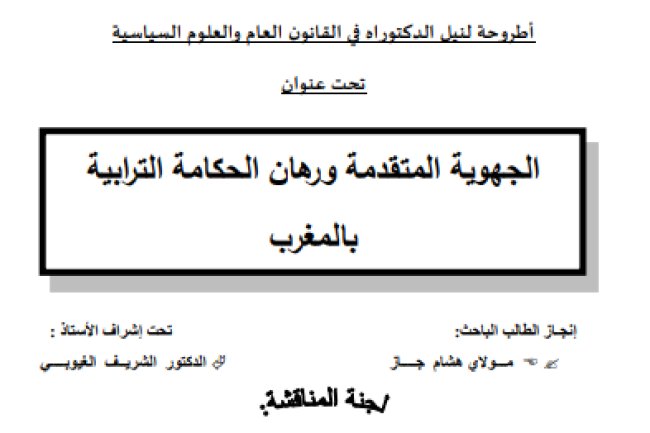 أطروحة لنيل الدكتوراه في القانون العام والعلوم السياسية تحت عنوان الجهوية المتقدمة ورهان الحكامة الترابية بالمغرب
