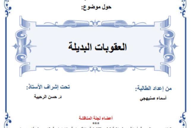 رسالة لنيل شهادة الماستر في القانون الخاص حول موضوع العقوبات البديلة