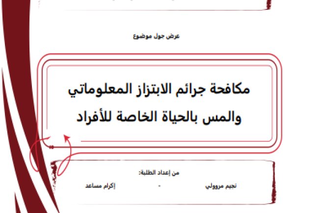 عرض حول موضوع مكافحة جرائم الابتزاز المعلوماتي والمس بالحياة الخاصة للأفراد