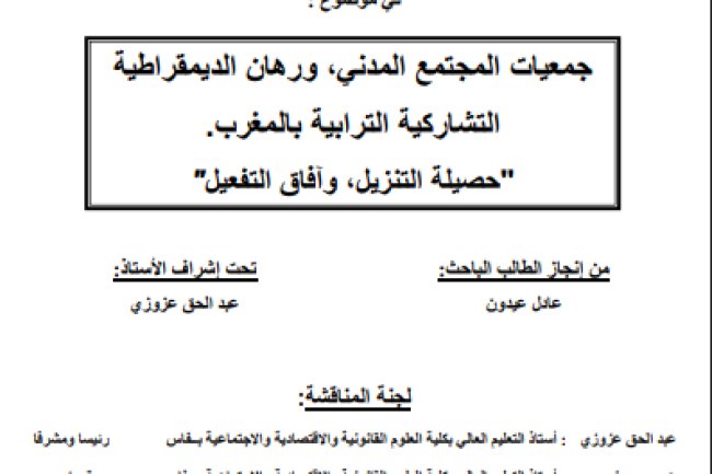 أطروحة لنيل الدكتوراه في القانون العام في موضوع جمعيات المجتمع المدني ورهان الديمقراطية التشاركية الترابية بالمغرب حصيلة التنزيل وآفاق التفعيل