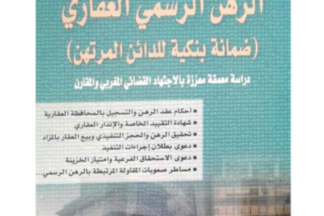 كتاب الرهن الرسمي العقاري ضمانة بنكية للدائن المرتهن دراسة معمقة معززة بالاجتهاد القضائي المغربي والمقارن