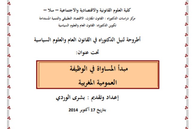 أطروحة لنيل الدكتوراه في القانون العام والعلوم السياسية تحت عنوان مبدأ المساواة في الوظيفة العمومية المغربية