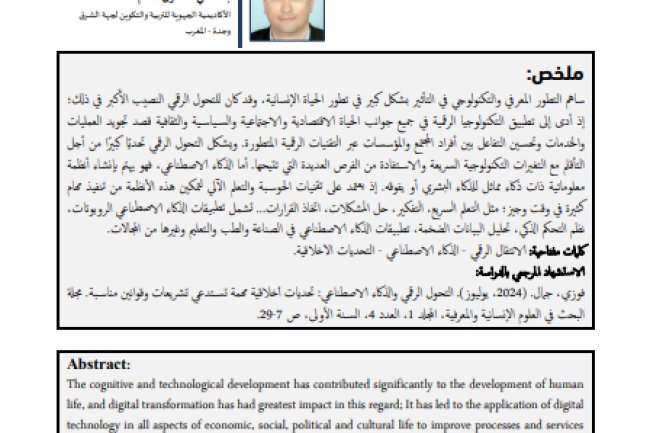 التحول الرقمي والذكاء الاصطناعي: تحديات أخلاقية مهمة تستدعي تشريعات وقوانين مناسبة