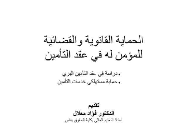 كتاب الحماية القانوية والقضائية للمؤمن له في عقد التأمين دراسة في عقد التأمين البري حماية مستهلكي خدمات التأمين