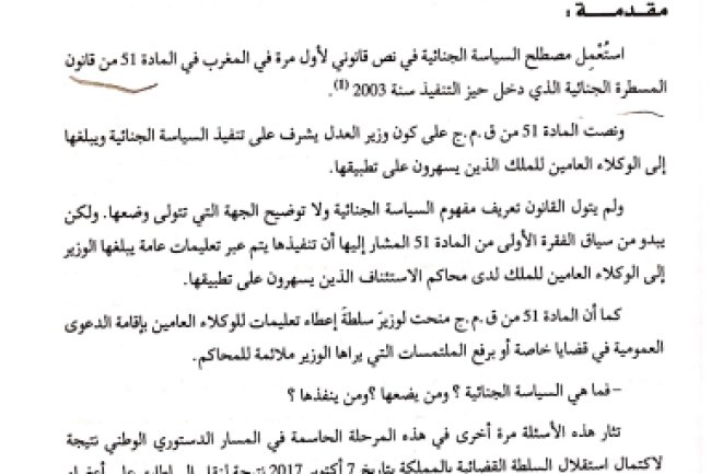 مقال حول موضوع السياسة الجنائية بالمغرب