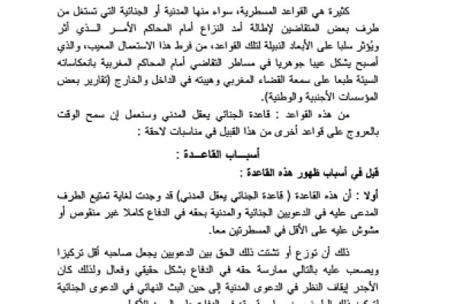 مقال حول موضوع  قاعدة الجنائي يعقل المدني أي استعمال لأية غاية 