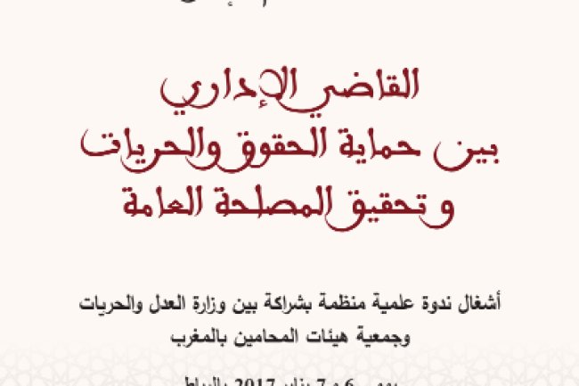 كتاب حول موضوع القاضي الإداري بين حماية الحقوق والحريات وتحقيق المصلحة العامة أشغال ندوة علمية منظمة بشراكة بين وزارة العدل والحريات وجمعية هيئات المحامين بالمغرب 