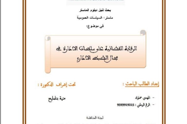 بحث لنيل دبلوم الماستر في موضوع الرقابة القضائية على سلطات الإدارة في ممال الضبط الإداري