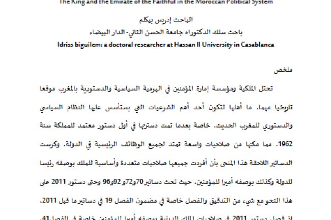 الملك وإمارة المؤمنين في النظام السياسي المغربي