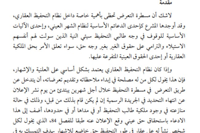 مسطرة التعرض كضمانة للتخفيف من الأثر التطهيري للتحفيظ