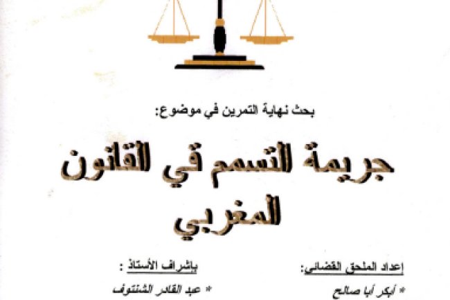 بحث نهاية التمرين في موضوع جريمة التسمم في القانون المغربي