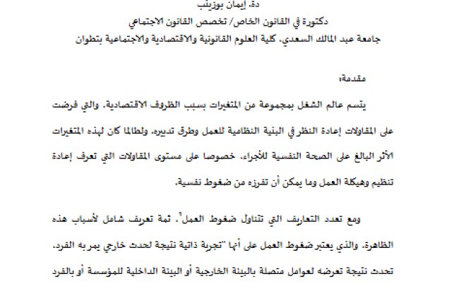 التحرش المعنوي المؤسساتي، أي تكييف قانوني في ظل سكوت مدونة الشغل؟