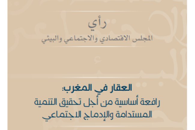 العقار في المغرب: رافعة أساسية من أجل تحقيق التنمية المستدامة والإدماج الاجتماعي
