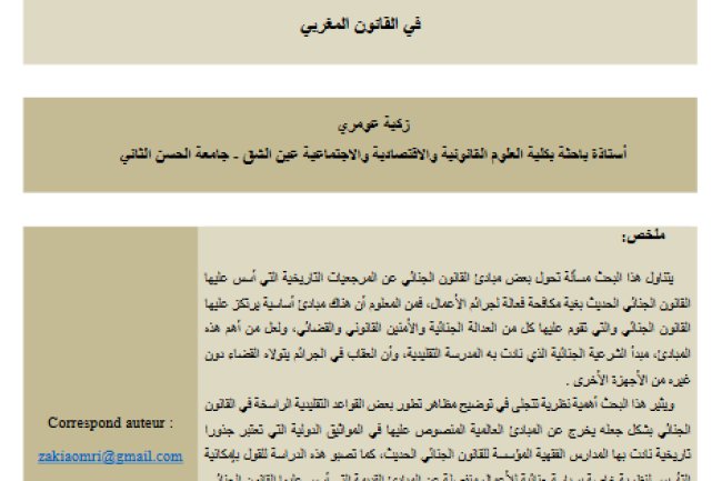 تطور مبادئ القانون الجنائي لمواجهة جرائم الأعمال في القانون المغربي