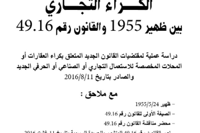 الكراء التجاري بين ظهير 1955 والقانون رقم 49.16 دراسة عملية لمقتضيات القانون الجديد المتعلق بكراء العقارات أو المحلات المخصصة للاستعمال التجاري أو الصناعي أو الحرفي الجديد والصادر بتاريخ 2016/8/11