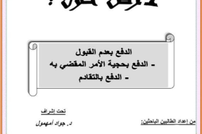 عرض حول الدفع بعدم القبول الدفع بحجية الأمر المقضي به - الدفع بالتقادم