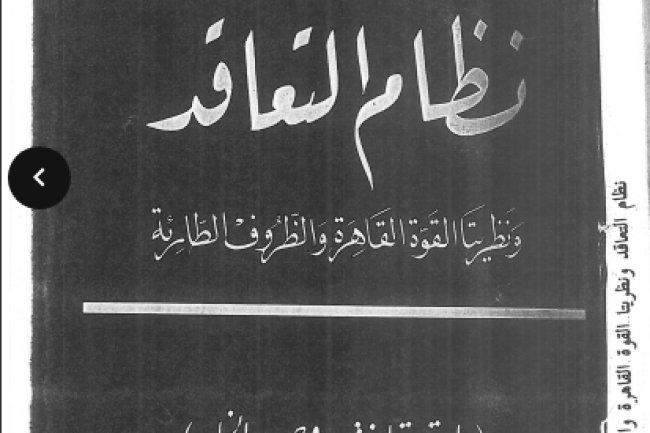 كتاب نظام التعاقد ونظيرتا القوة القاهرة والظروف الطارئة