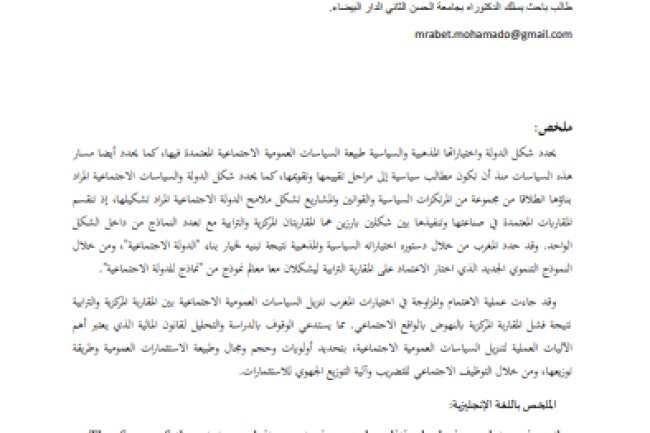 الدولة الاجتماعية بالمغرب بين المقاربة المركزية والمقاربة الترابية للسياسات العمومية الاجتماعية
