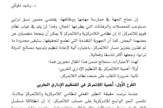 تطوير نظام اللاتمركز رهان حتمي لخيار الجهوية المتقدمة