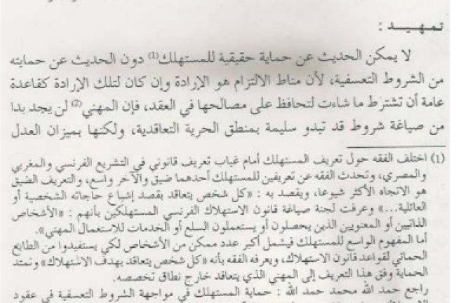 حماية المستهلك من الشروط التعسفية