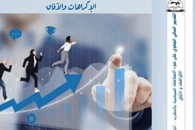 كتاب حول موضوع التدبير المالي الجهوي على ضوء الاصلاحات السياسية بالمغرب – الجهوية المتقدمة – الاكراهات و الآفاق - الطبعة الأولى 2024