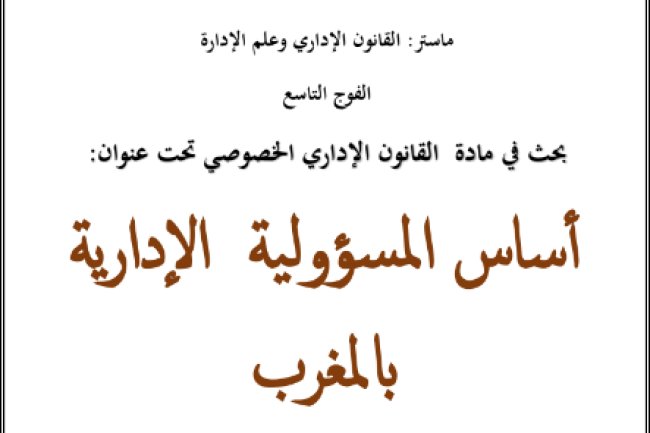 عرض حول موضوع أساس المسؤولية الإدارية بالمغرب