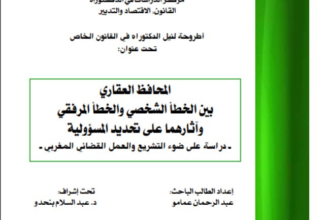 اطروحة لنيل الدكتوراه في القانون الخاص تحت عنوان: المحافظ العقاري بين الخطأ الشخصي والخطأ المرفقي وآثارهما على تحديد المسؤولية - دراسة على ضوء التشريع والعمل القضائي المغربي .