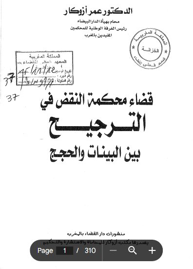 كتاب قضاء محكمة النقض في الترجيح بين البينات والحجج