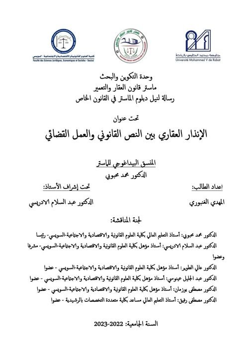 رسالة لنيل شهادة الماستر في القانون الخاص تخصص قانون العقار والتعمير تحت عنوان: الإنذار العقاري بين النص القانوني والعمل القضائي.