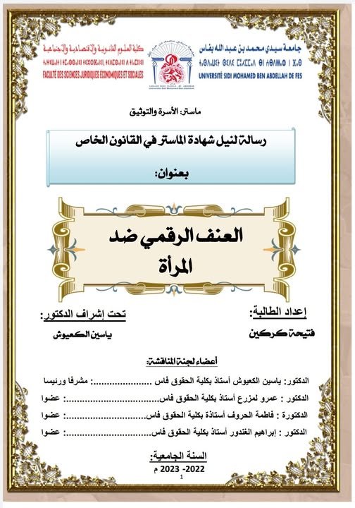 رسالة لنيل شهادة الماستر في القانون الخاص تخصص الأسرة و التوثيق بعنوان: العنف الرقمي ضد المرأة.