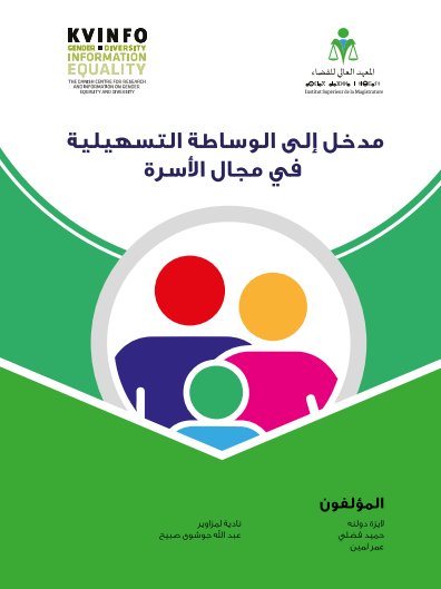 مدخل إلى الوساطة التسهيلية في مجال الأسرة - دليل من انجاز العهد العالي للقضاء