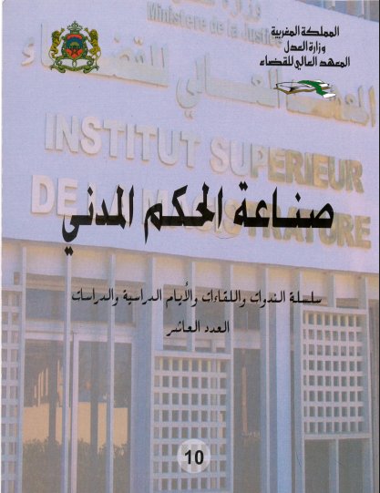 صناعة الحكم المدني - من إنجاز المعهد العالي للقضاء