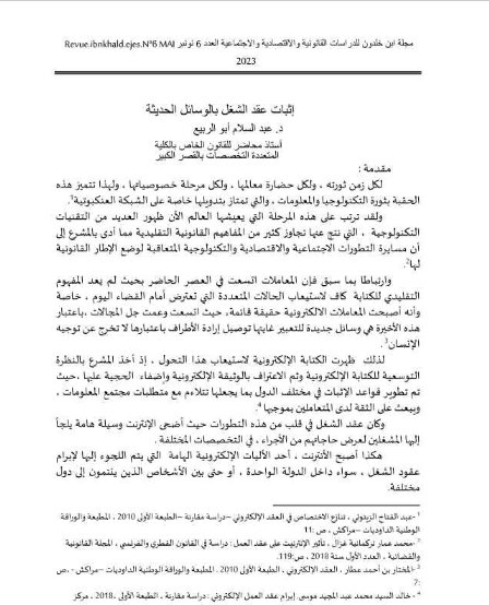 اثبات عقد الشغل بالوسائل الحديثة