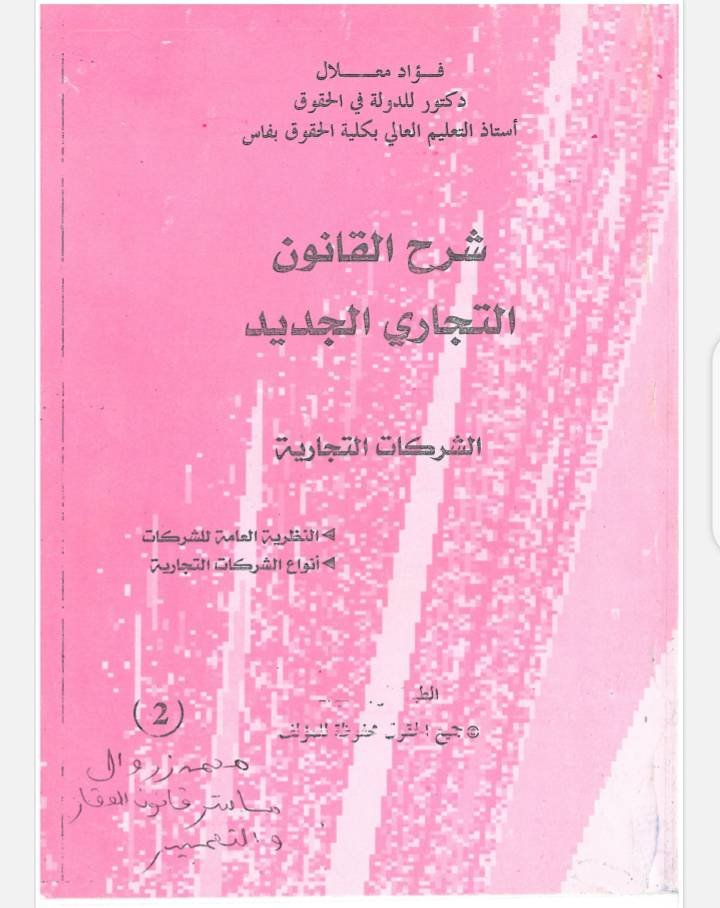 شرح قانون الشركات التجارية - النظرية العامة للشركات - أنواع الشركات التجارية للدكتور فؤاد معلال