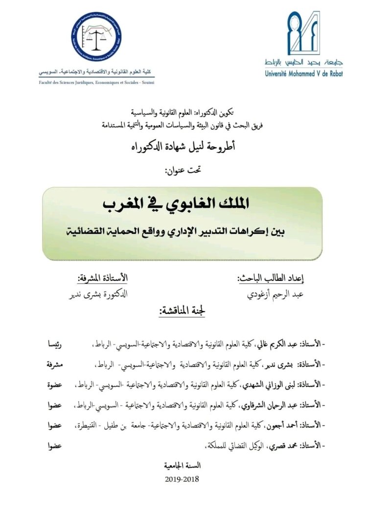 أطروحة لنيل شهادة الدكتوراه تحت عنوان : الملك الغابوي في المغرب بين إكراهات التدبير الإداري وواقع الحماية القضائية.