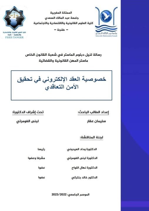 رسالة لنيل دبلوم الماستر في القانون الخاص تخصص المهن القانونية والقضائية تحت عنوان: خصوصية العقد الإلكتروني في تحقيق الأمن التعاقدي.