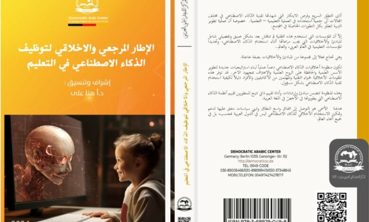 مؤلف جماعي حول موضوع الإطار المرجعي والاخلاقي لتوظيف الذكاء الاصطناعي في التعليم