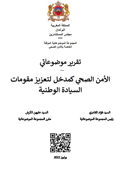تقرير موضوعاتي الأمن الصحي كمدخل لتعزيز مقومات السيادة الوطنية