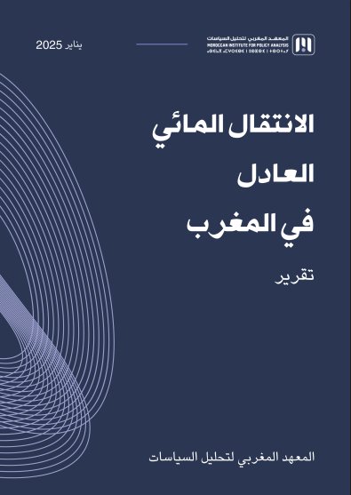 تقريرالانتقال المائي العادل في المغرب 