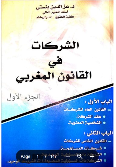 كتاب الشركات في القانون المغربي الجزء الأول د. عز الدين بنستي