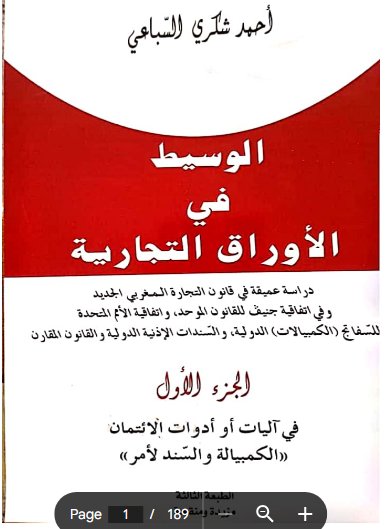 كتاب الوسيط في الأوراق التجارية  الجزء الأول في آليات أو أدوات الائتمان الكمبيالة والسند لأمر