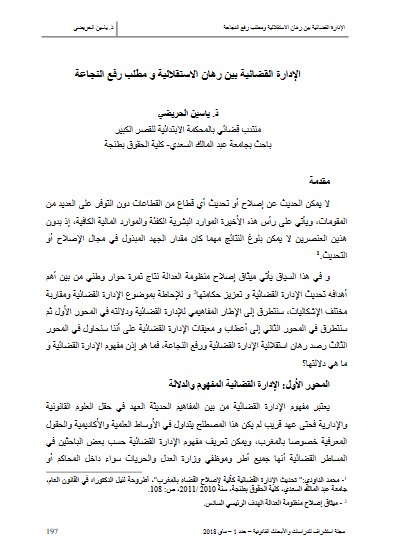 الإدارة القضائية بين رهان الاستقلالية و مطلب رفع النجاعة