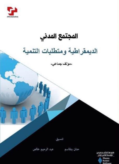 مؤلف جماعي حول موضوع المجتمع المدني: الديمقراطية ومتطلبات التنمية