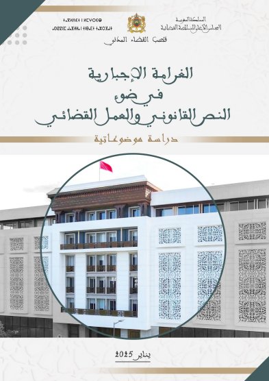 الغرامة الإجبارية في ضوء النص القانوني والعمل القضائي: دراسة موضوعاتية - يناير 2025