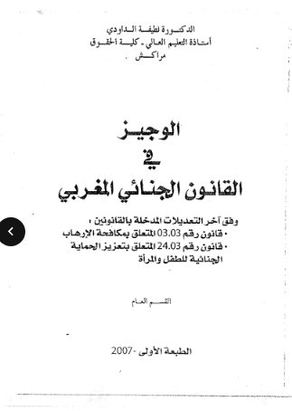 كتاب الوجيز في القانون الجنائي المغربي القسم العام