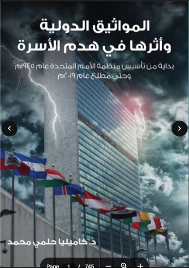 كتاب حول موضوع المواثيق الدولية وأثرها في هدم الأسرة بداية من تأسيس منظمة الأمم المتحدة عام 1945 وحتى مطلع عام 2019